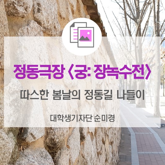 정동극장 <궁: 장녹수전>따스한 봄날의 정동길 나들이