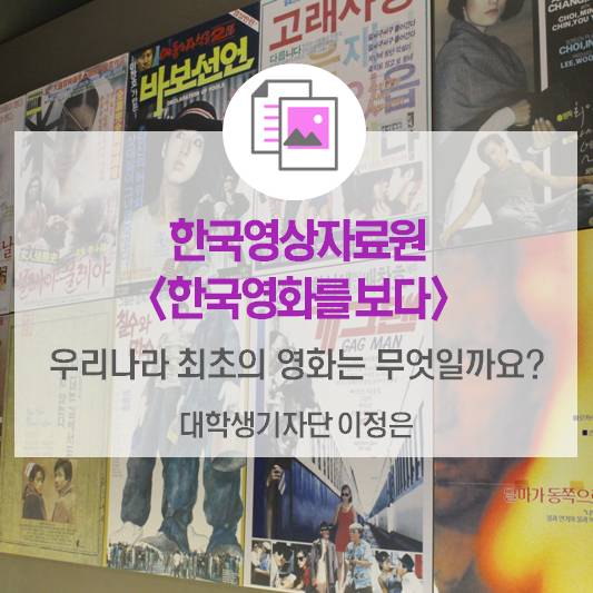 우리나라 최초의 영화는 무엇일까요?_한국영상자료원 <한국영화를 보다>