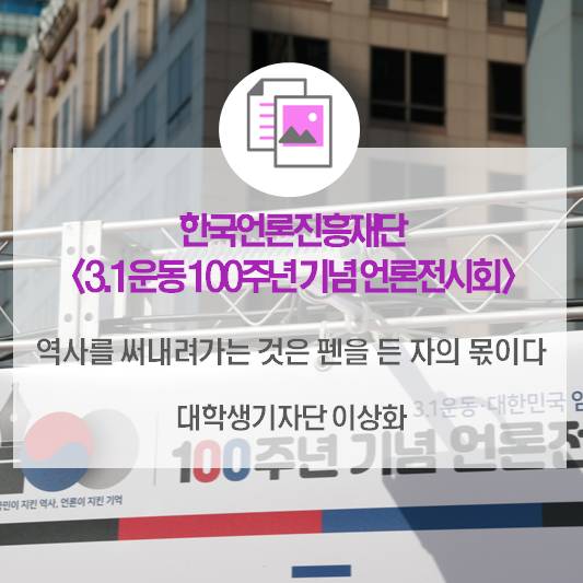 역사를 써내려가는 것은 펜을 든 자의 몫이다_한국언론진흥재단 <3.1운동 100주년 기념 언론전시회>