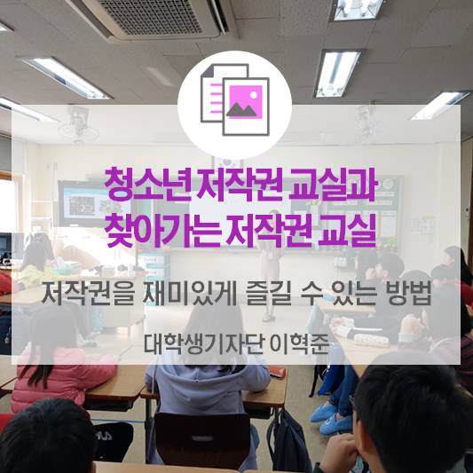 저작권을 재미있게 즐길 수 있는 방법 <한국저작권위원회 청소년 저작권 교실과 찾아가는 저작권 교실>