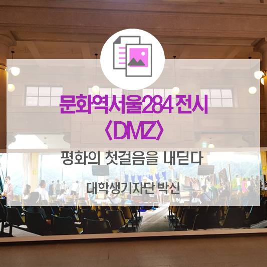 문화역서울284 전시 <DMZ> 평화의 첫걸음을 내딛다