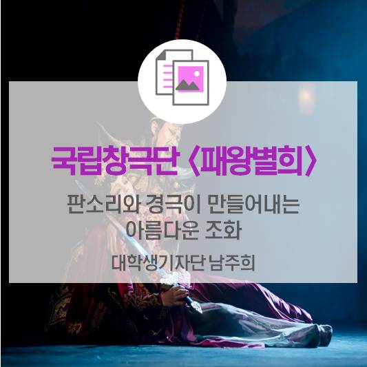 판소리와 경극의 만남이 만들어내는 아름다운 조화_국립창극단 <패왕별희>