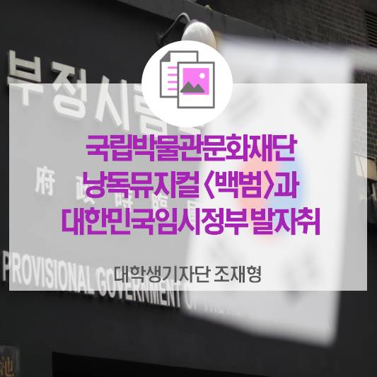 뮤지컬 <백범>과 대한민국 임시정부 발자취