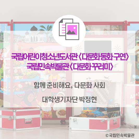 <국립어린이청소년도서관, 다국어 동화구연 사이트>와 <국립민속박물관, 다문화꾸러미>
