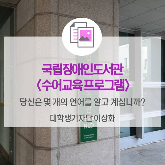 당신은 몇 개의 언어를 알고 계십니까? <국립장애인도서관 수어교육 프로그램>