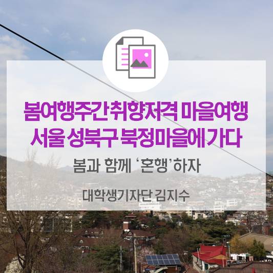 봄과 함께 ‘혼행’하자_봄여행주간 취향저격 마을여행 서울 성북구 북정마을에 가다