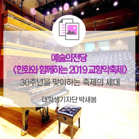30주년을 맞이하는 축제의 세대_예술의전당 <한화와 함께하는 2019 교향악축제>