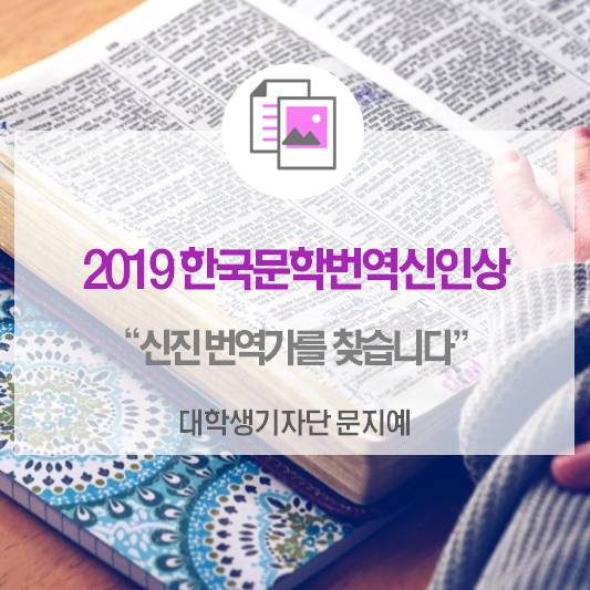 신진번역가를 찾습니다! <한국문학번역원 2019 한국문학번역신인상 공모>