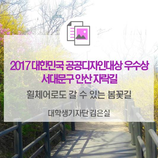 휠체어로도 갈 수 있는 봄꽃길_2017년 대한민국공공디자인대상 우수상 ‘안산 자락길’