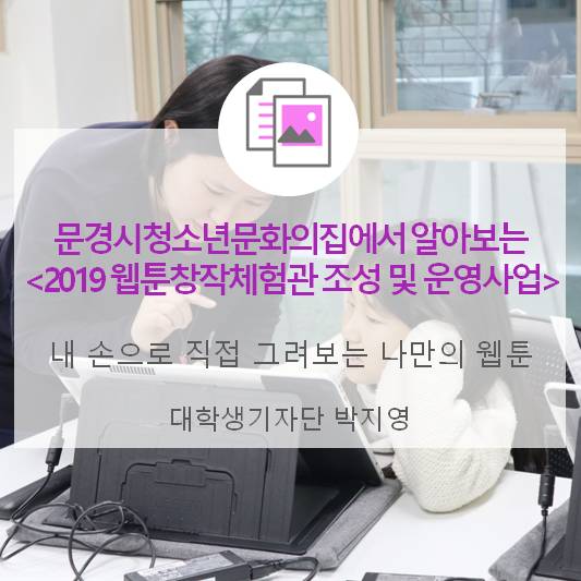 내 손으로 직접 그려보는 나만의 웹툰 <문경시청소년문화의집으로 알아보는 2019 웹툰창작체험관 조성 및 운영사업>