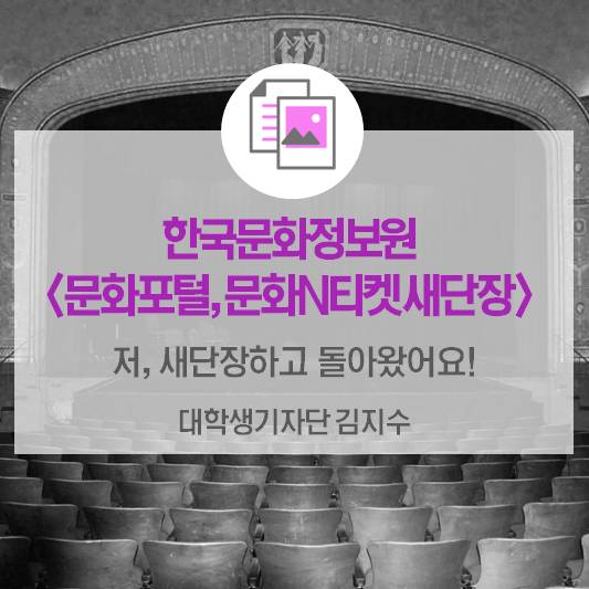 저, 새단장하고 돌아왔어요! <문화포털, 문화N티켓 새단장>