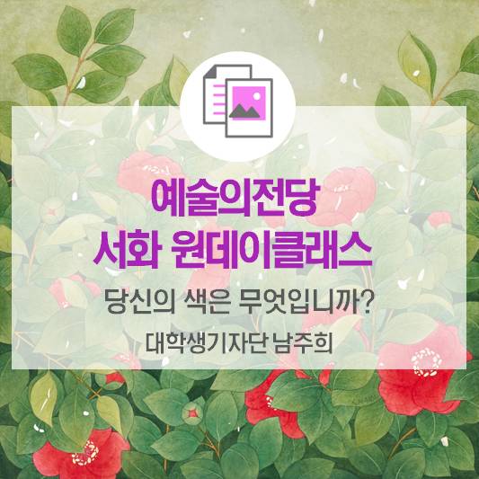 당신의 색은 무엇입니까? <예술의전당 서화 원데이클래스>