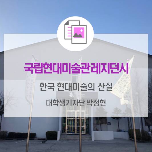 한국 현대미술의 산실 <국립현대미술관 레지던시>