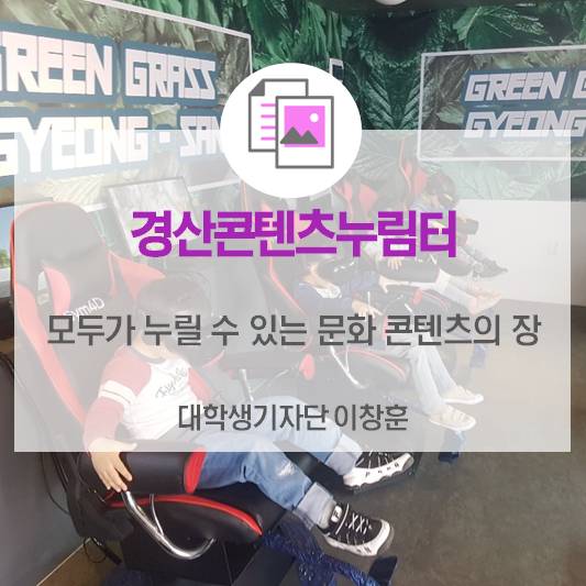 모두가 누릴 수 있는 문화 콘텐츠의 장 <경산콘텐츠누림터>
