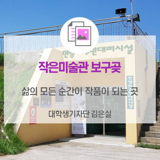 삶의 모든 순간이 작품이 되는 곳 <작은미술관 보구곶>