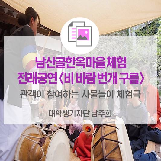 남산골한옥마을 체험 전래공연<비 바람 번개 구름>_관객이 참여하는 사물놀이 체험극