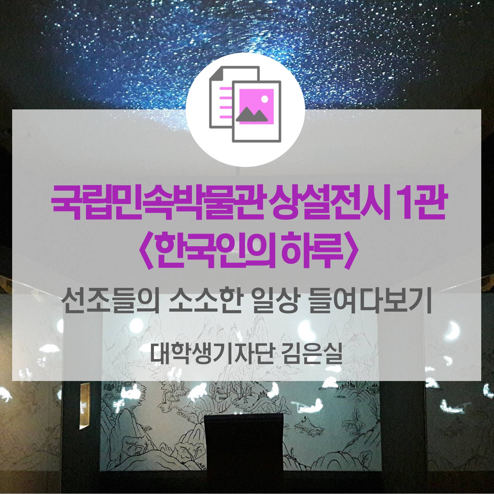 선조들의 소소한 일상 들여다보기_국립민속박물관 상설전시 1관 <한국인의 하루>