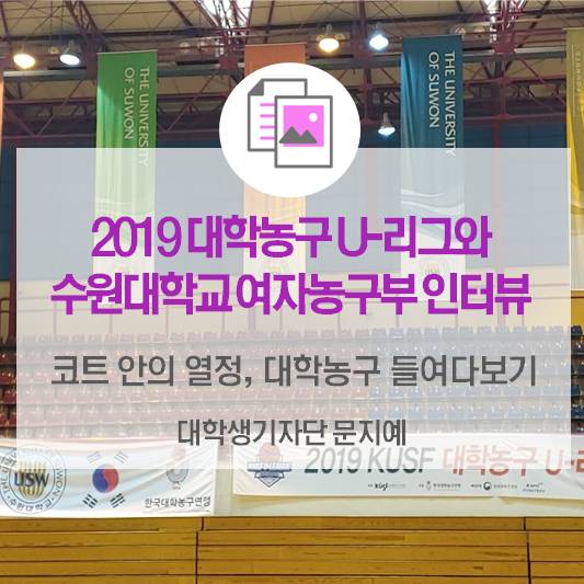 ‘코트 안의 열정, 대학 농구 들여다보기!’ 2019 대학농구 U-리그와 수원대학교 여자농구부 인터뷰
