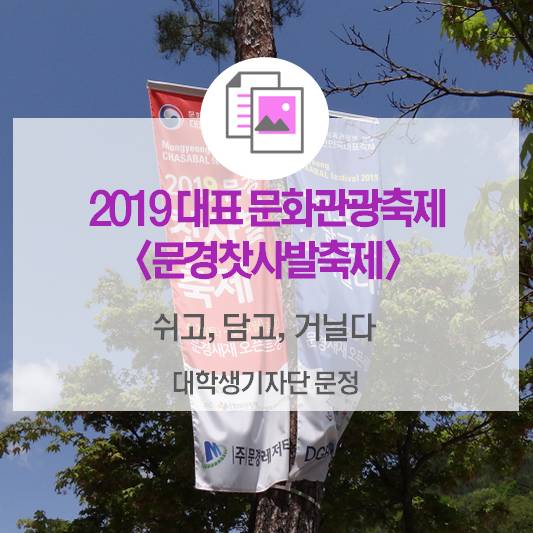쉬고, 담고, 거닐다_2019 대표 문화관광축제 <문경찻사발축제>