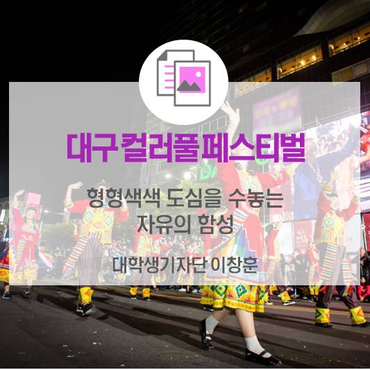 형형색색 도심을 수놓는 자유의 함성 <대구 컬러풀 페스티벌>