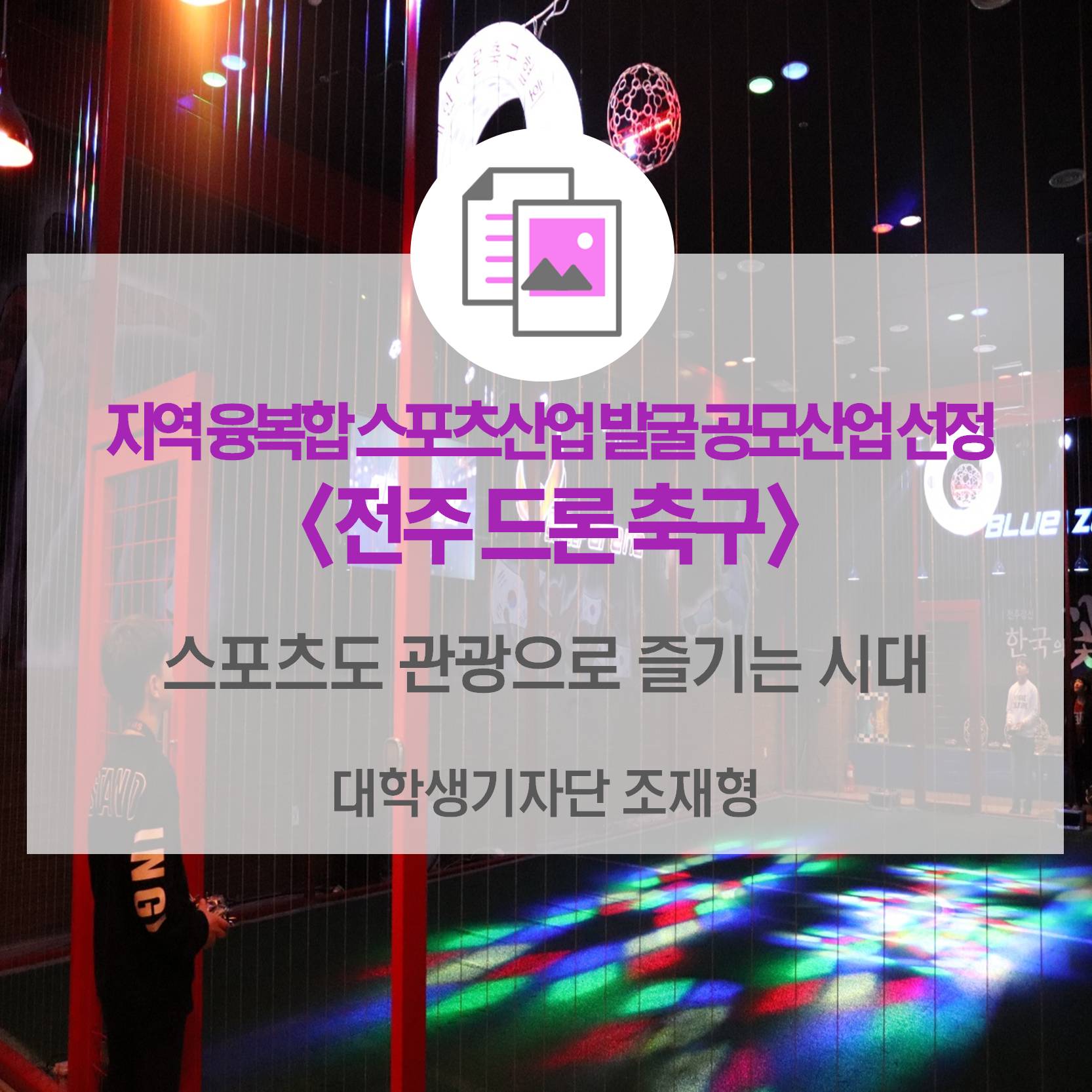 지역 융복합 스포츠산업 발굴 공모산업 선정 <전주 드론 축구>_스포츠도 관광으로 즐기는 시대