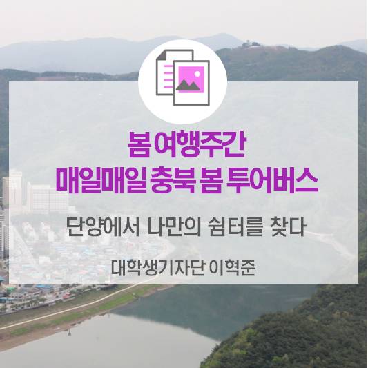 <봄 여행주간, ‘매일매일 충북 봄 투어버스’> ‘단양에서 나만의 쉼터를 찾다’
