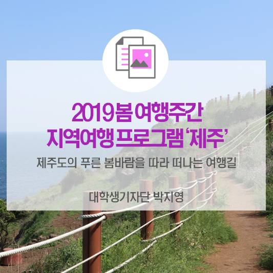 제주도의 푸른 봄바람을 따라 떠나는 여행길 <2019 봄 여행주간 지역여행 프로그램 ‘제주’>