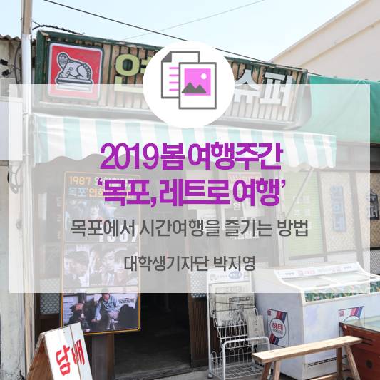목포에서 시간여행을 즐기는 방법_2019 봄 여행주간 <목포, 레트로 여행>