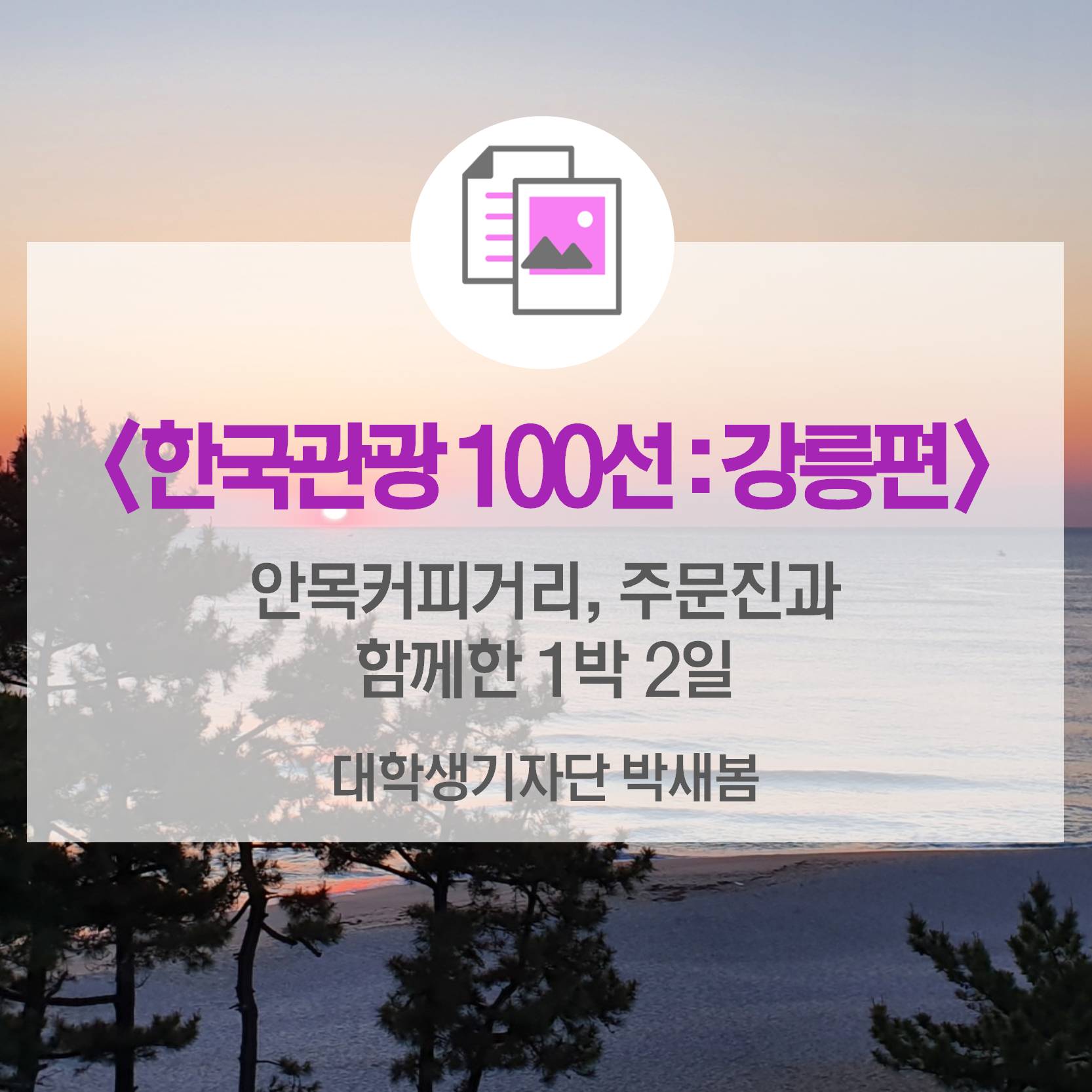 <2019-2020 한국관광 100선 : 강릉편> 안목커피거리, 주문진과 함께한 ‘1박 2일’