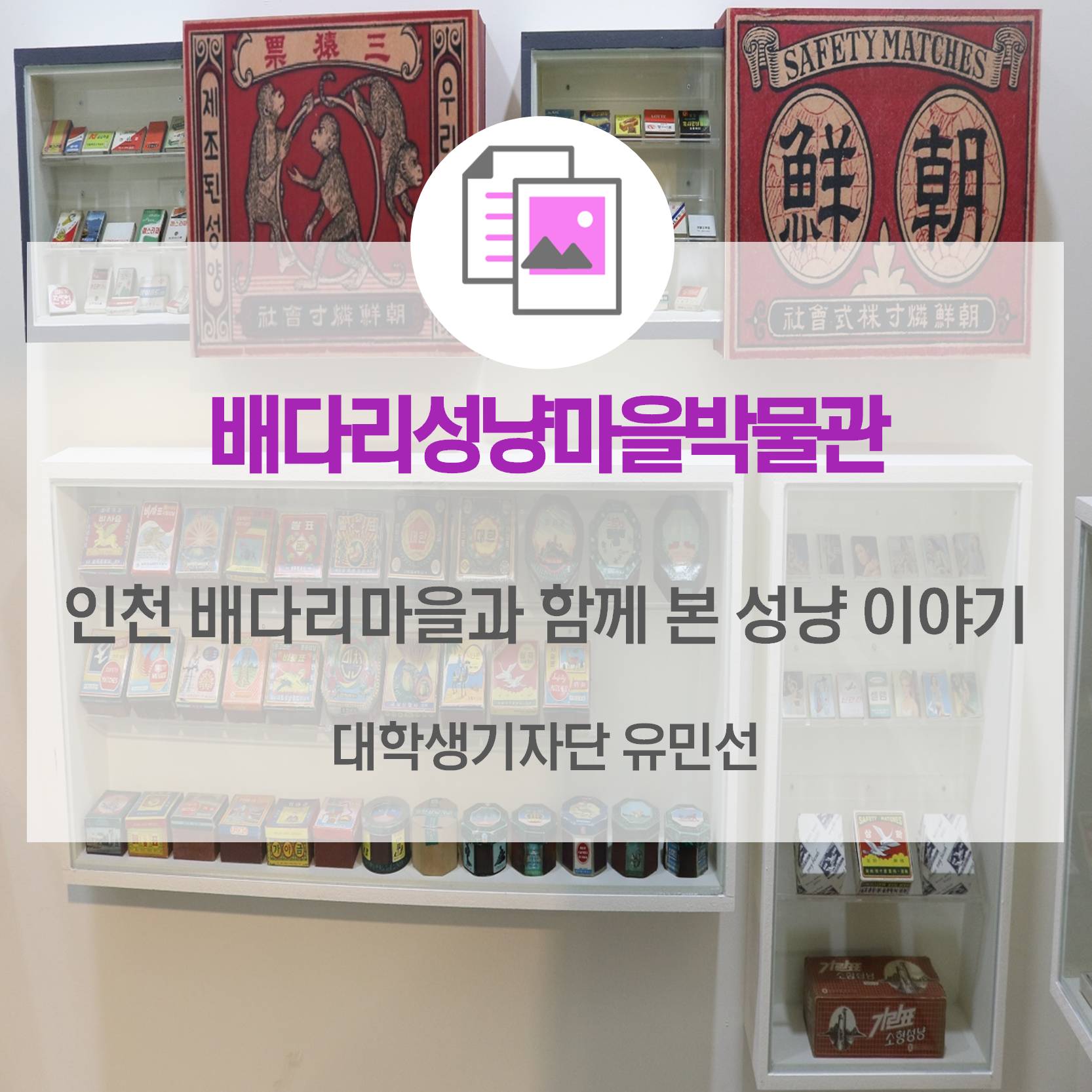 인천 배다리마을과 함께 본 성냥 이야기 <배다리성냥마을박물관>