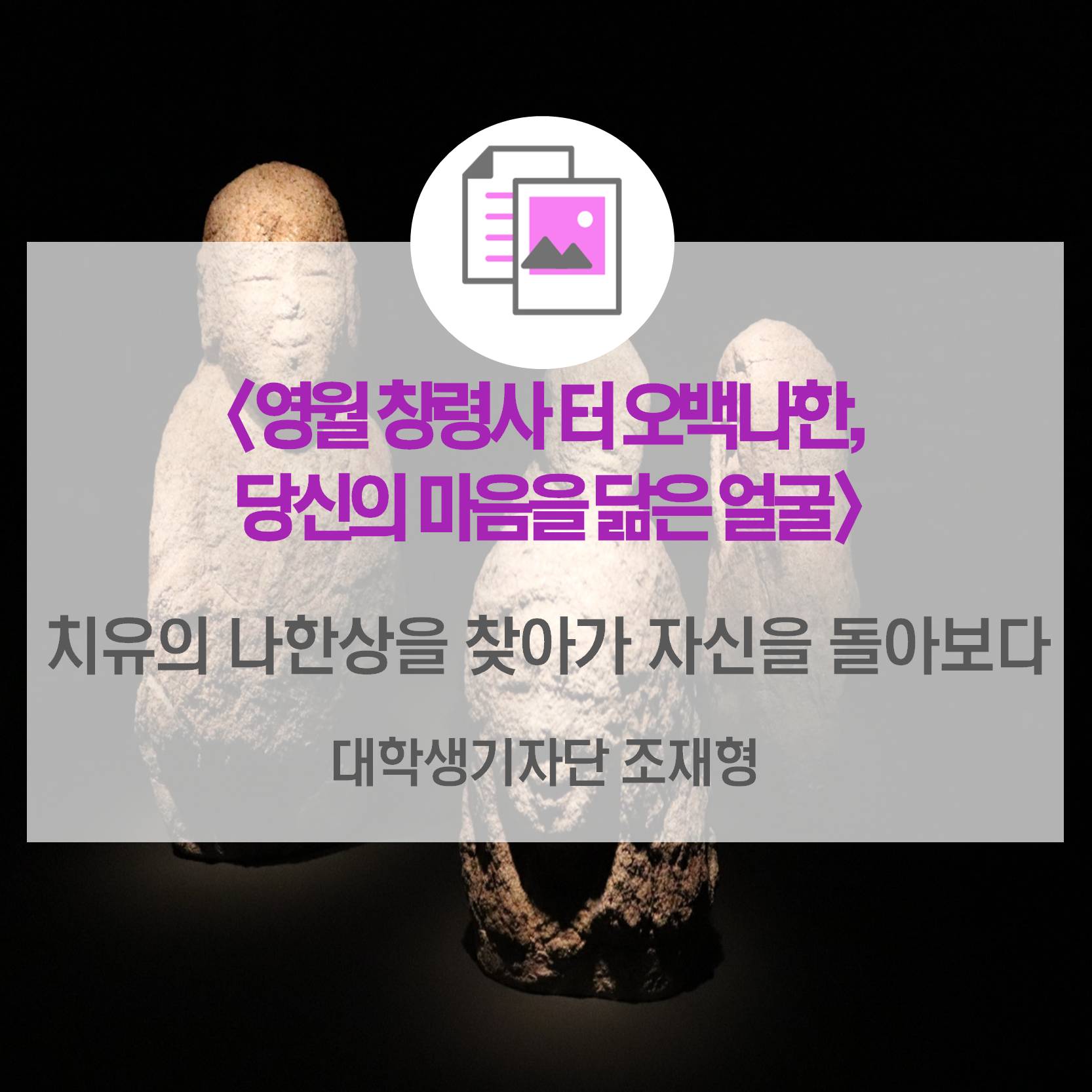 국립중앙박물관 <창령사 터 오백나한, 당신의 마음을 닮은 얼굴>_ 치유의 나한상을 찾아가 자신을 돌아보다