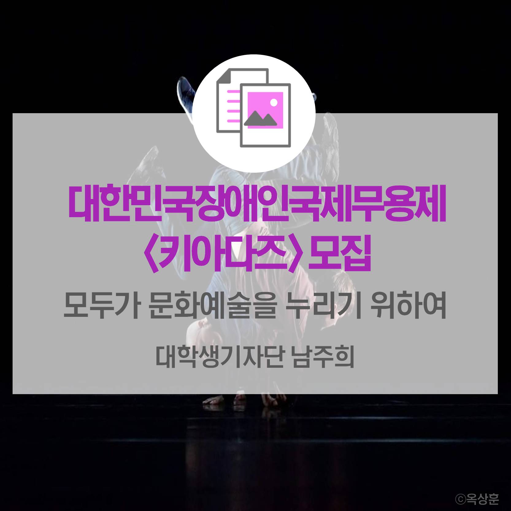 대한민국장애인국제무용제 <키아다즈> 모집_모두가 문화예술을 누리기 위하여