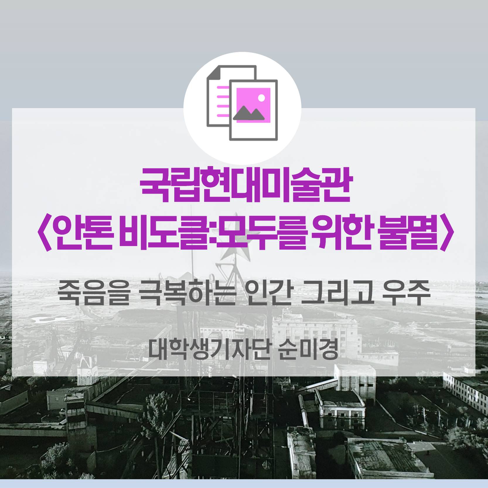 죽음을 극복하는 인간, 그리고 우주_국립현대미술관 <안톤 비도클: 모두를 위한 불멸>