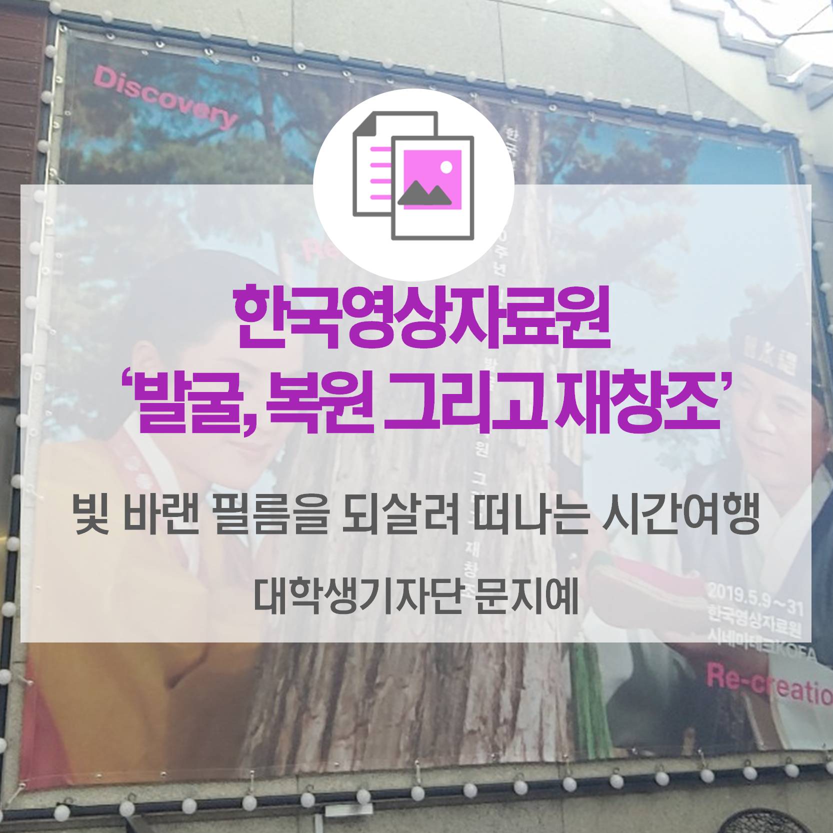 빛바랜 필름을 되살려 떠나는 시간 여행_한국영상자료원 ‘발굴, 복원 그리고 재창조’
