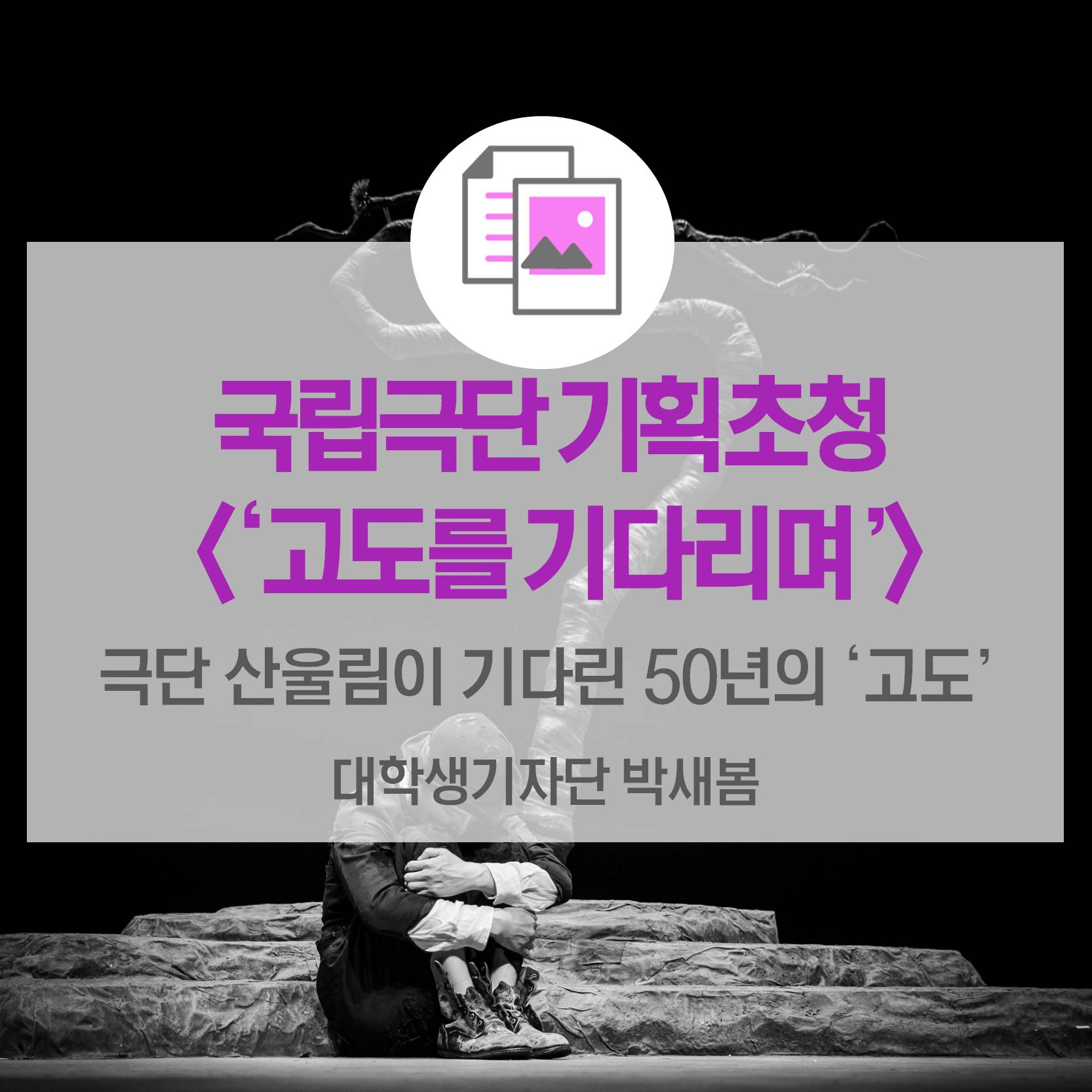 국립극단 기획초청 <고도를 기다리며>_ 극단 산울림이 기다린 50년의 ‘고도’