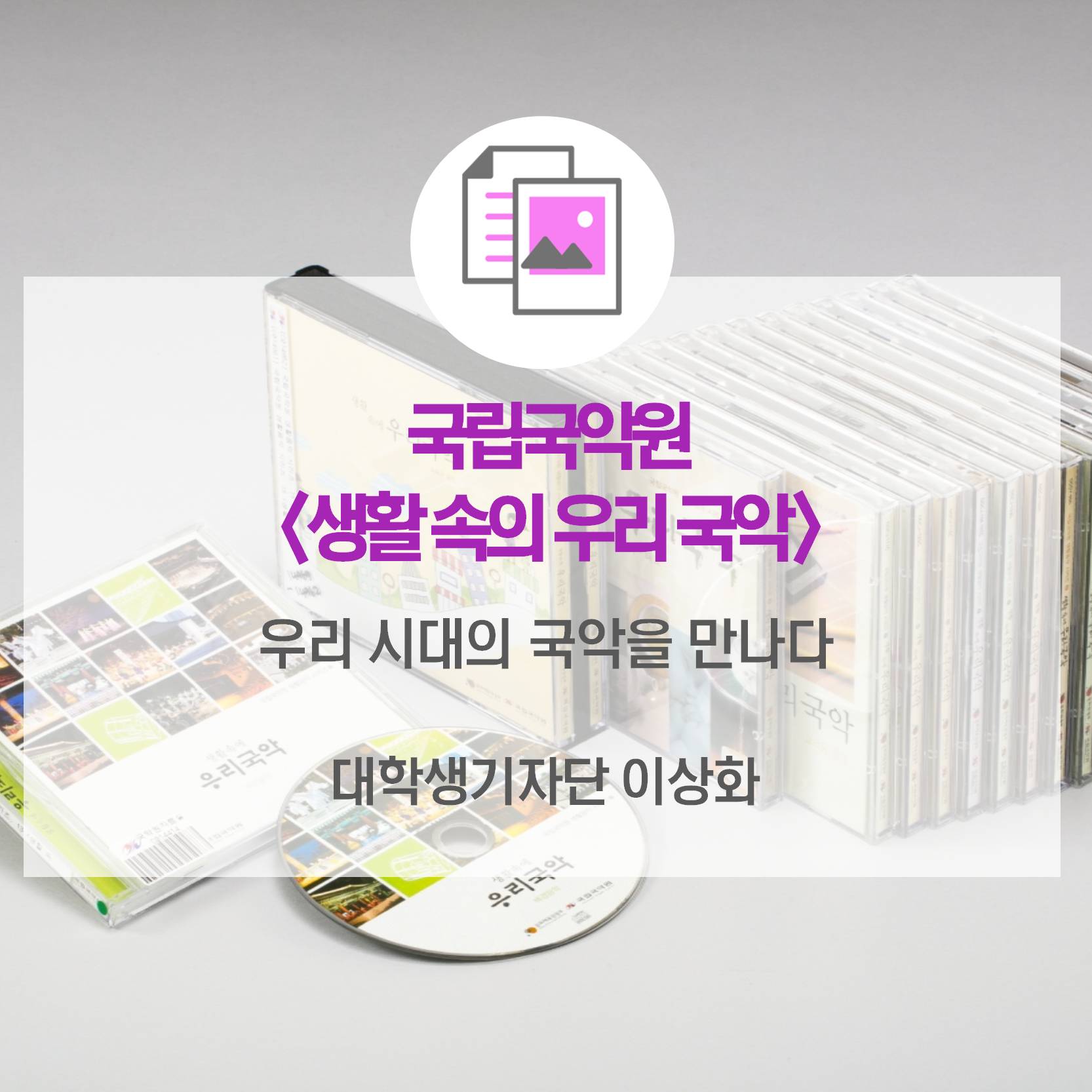 우리 시대의 국악을 만나다_ 국립국악원 <생활 속에 우리 국악>