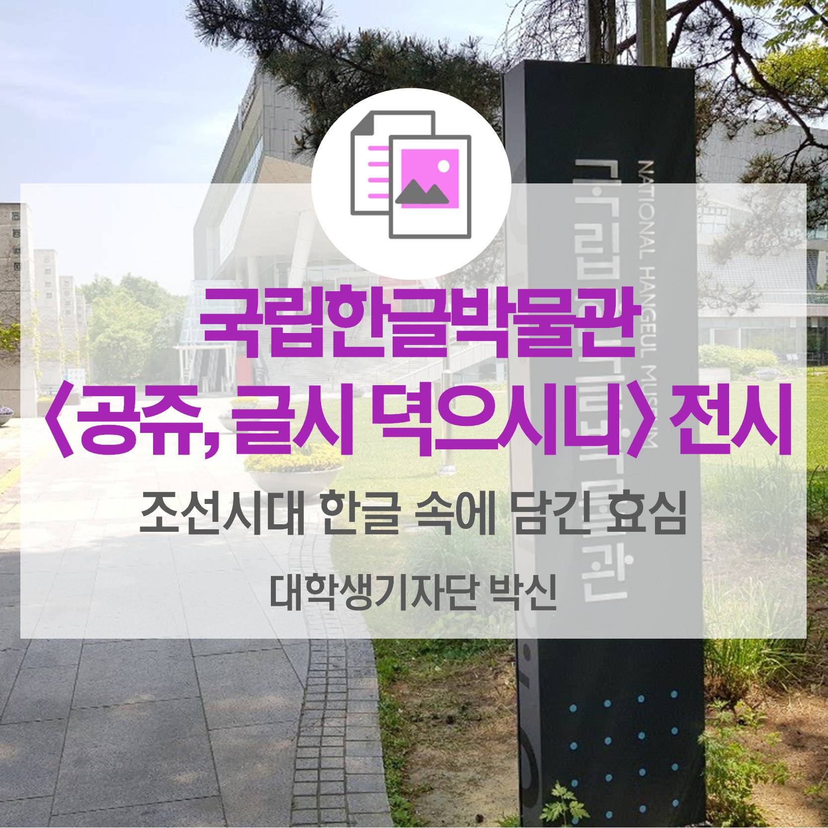 국립한글박물관 <공쥬, 글시 뎍으시니: 덕온공주 집안 3대 한글 유산>조선시대 한글 속에 담긴 효성