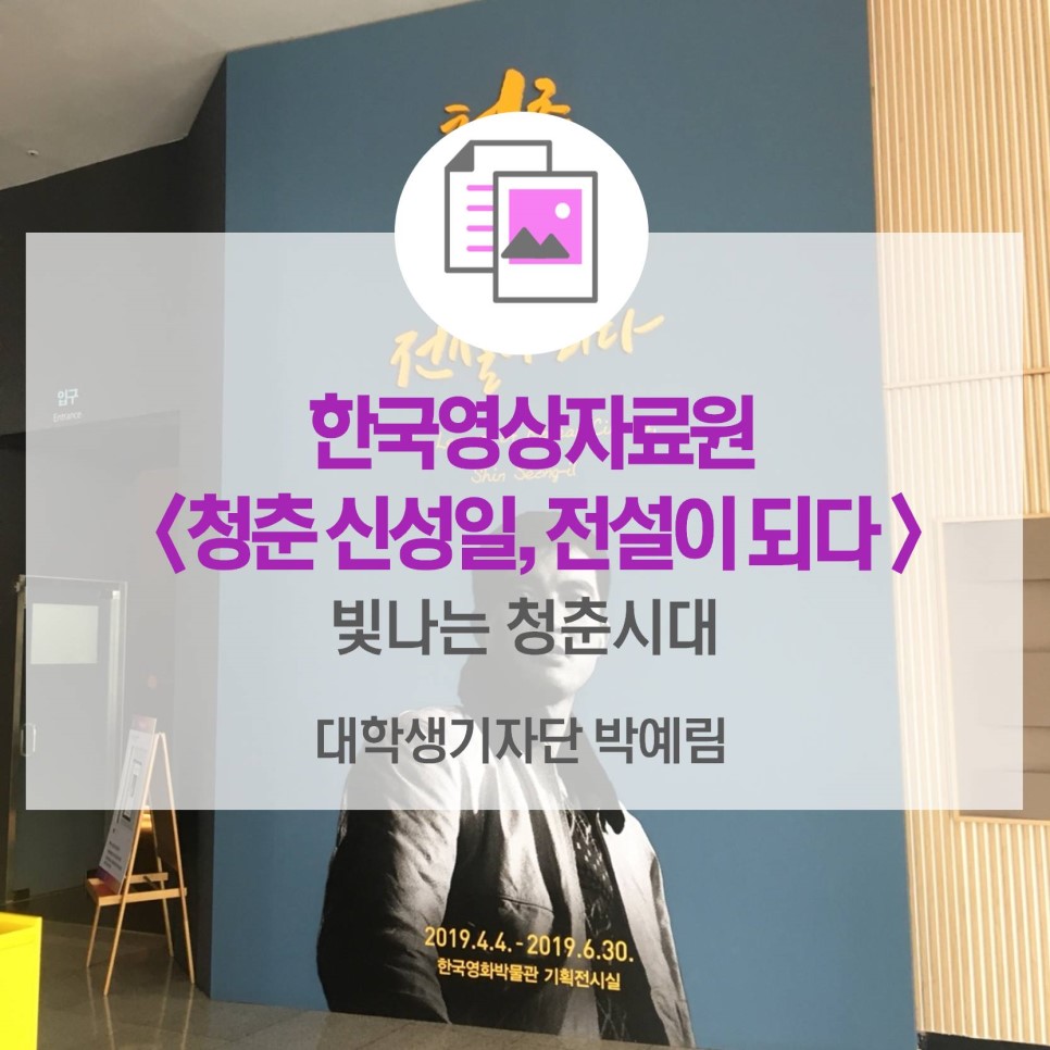 빛나는 청춘시대_한국영상자료원 <청춘 신성일, 전설이 되다>