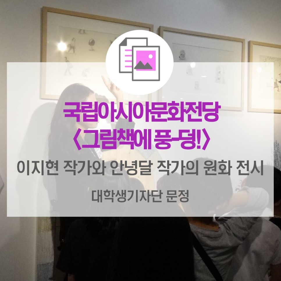 국립아시아문화전당 <그림책에 풍-덩!>_ 이지현 작가와 안녕달 작가의 원화 전시