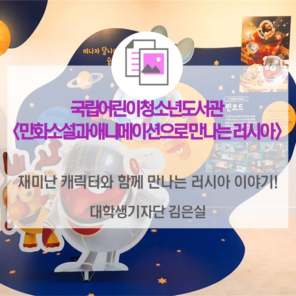 재미난 캐릭터와 함께 만나는 러시아 이야기! 국립어린이청소년도서관 전시 <만화소설과 애니메이션으로 만나는 러시아>