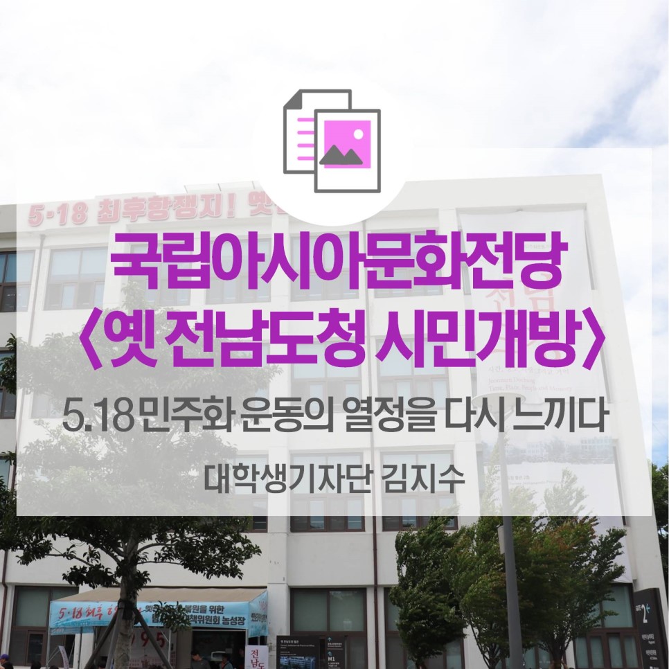 5.18 민주화운동의 열정을 다시 한 번 느끼자! 국립아시아문화전당 <옛 전남도청 시민개방>