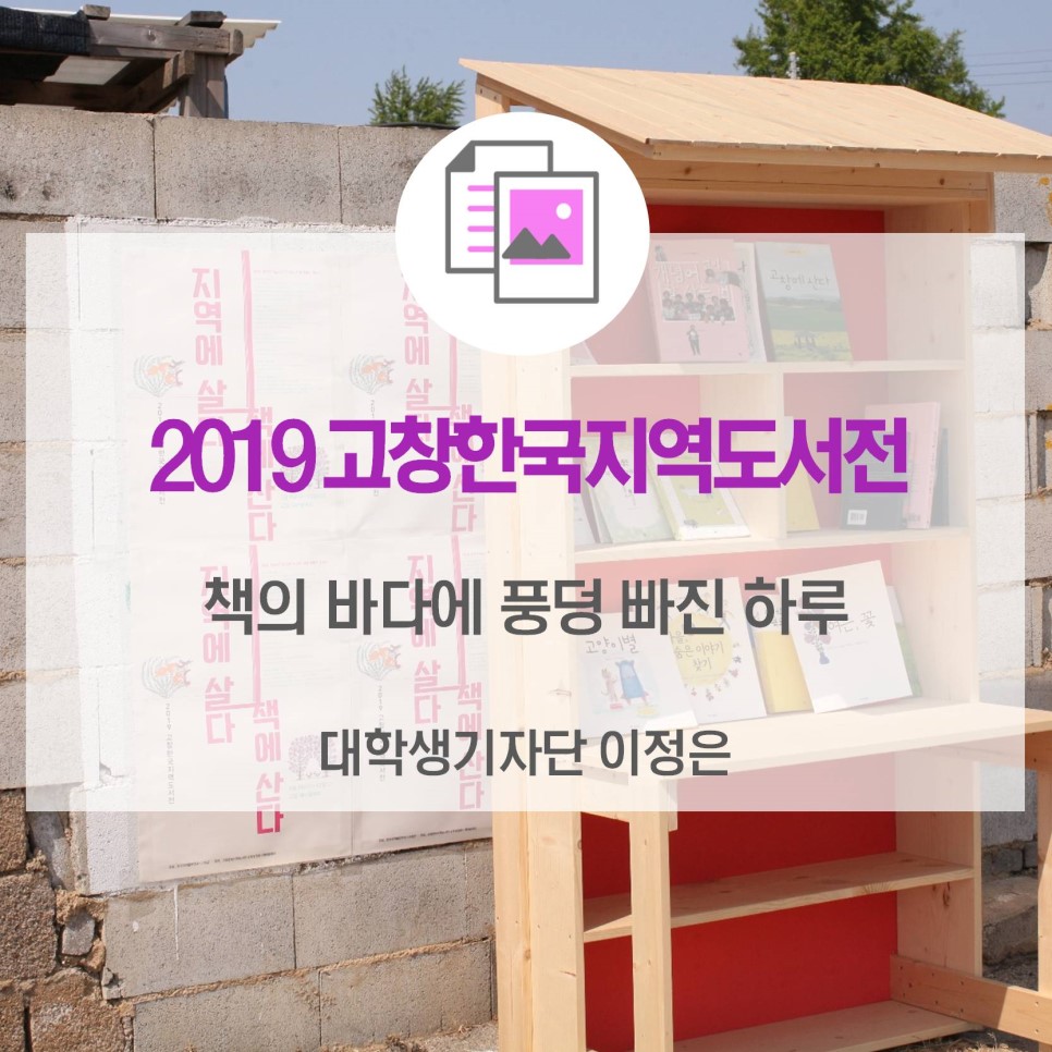 책의 바다에 풍덩 빠진 하루 <2019 고창한국지역도서전>