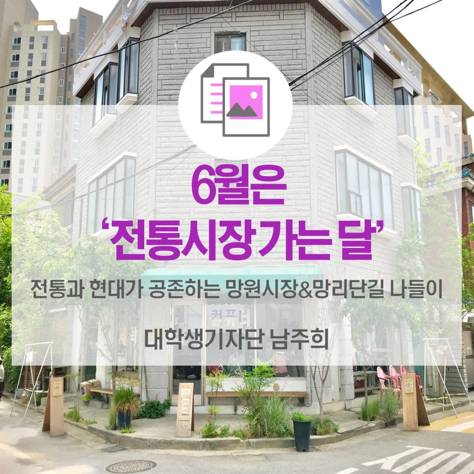6월은 ‘전통시장 가는 달’ <서울 망원시장>_ 외국인 친구들과 함께 가면 좋은 망원동