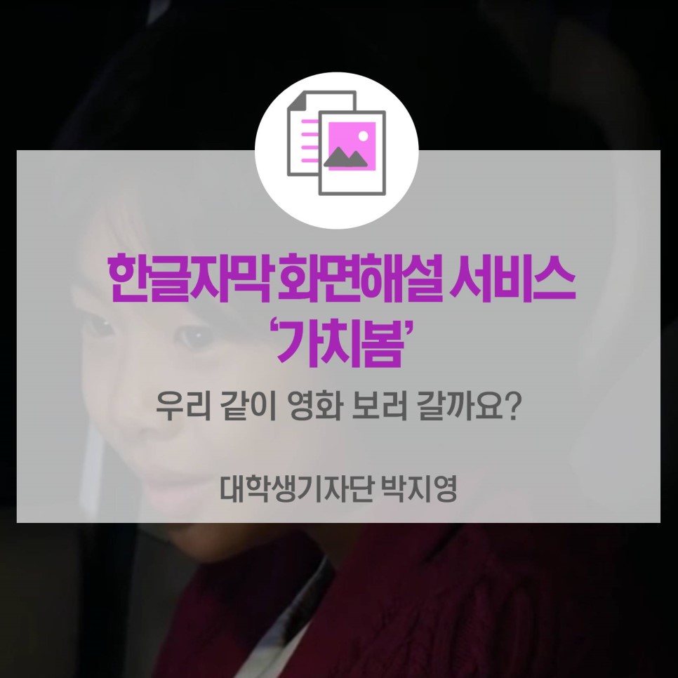 우리 같이 영화 보러 갈까요? <한글자막 화면 해설 서비스 ‘가치봄’>