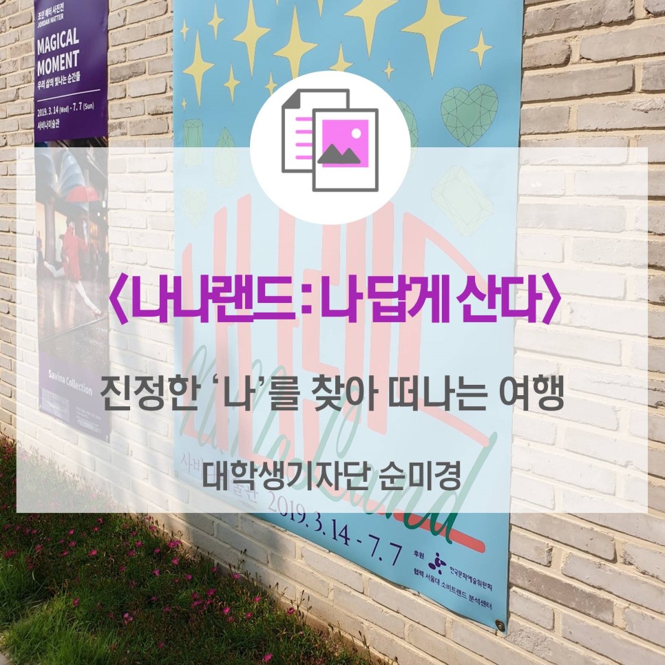 <나나랜드: 나답게 산다>_ 진정한 ‘나’를 찾아 떠나는 여행