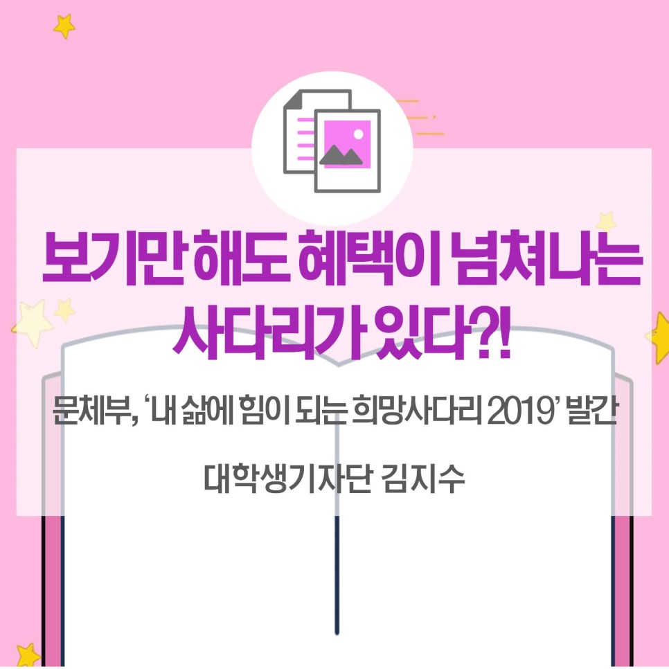 보기만 해도 혜택이 넘쳐나는 사다리가 있다? <내 삶에 힘이 되는 희망사다리 2019>