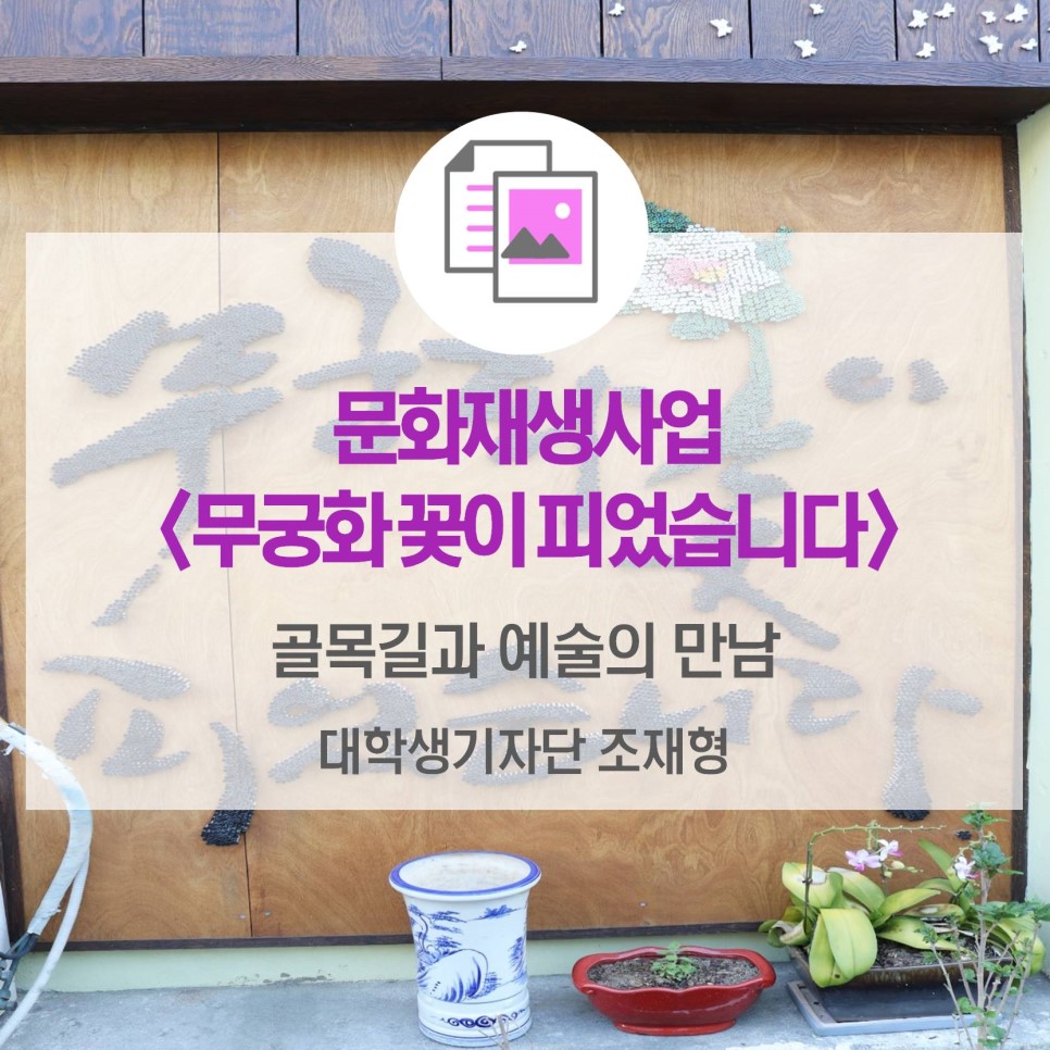 문화재생사업 <무궁화 꽃이 피었습니다>_ 골목길과 예술의 만남