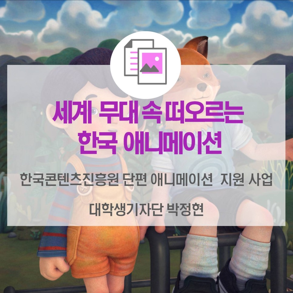 세계 무대 속 떠오르는 한국 애니메이션 <한국콘텐츠진흥원 단편 애니메이션 제작지원 사업>