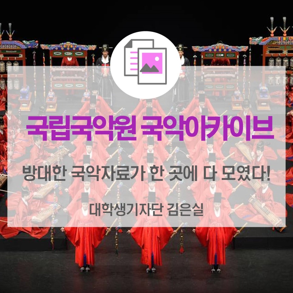 [카드뉴스] 방대한 국악자료가 한 곳에 다 모였다! <국립국악원 국악아카이브>