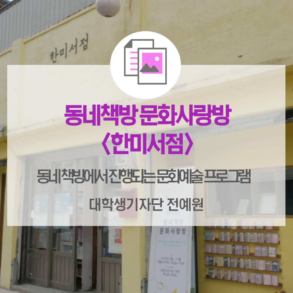 동네 책방 문화사랑방 <한미서점>